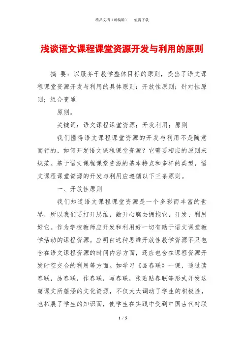 浅谈语文课程课堂资源开发与利用的原则