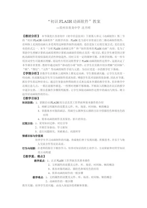 《初识FLASH软件》教学设计及反思