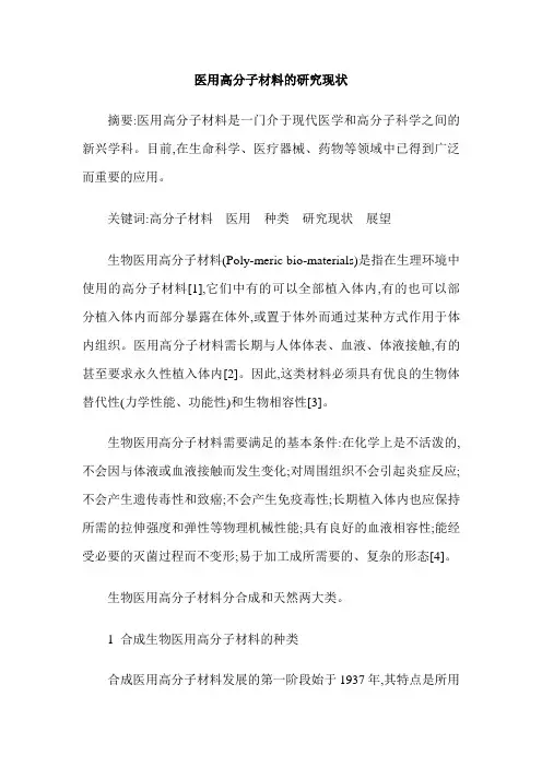 医用高分子材料的研究现状