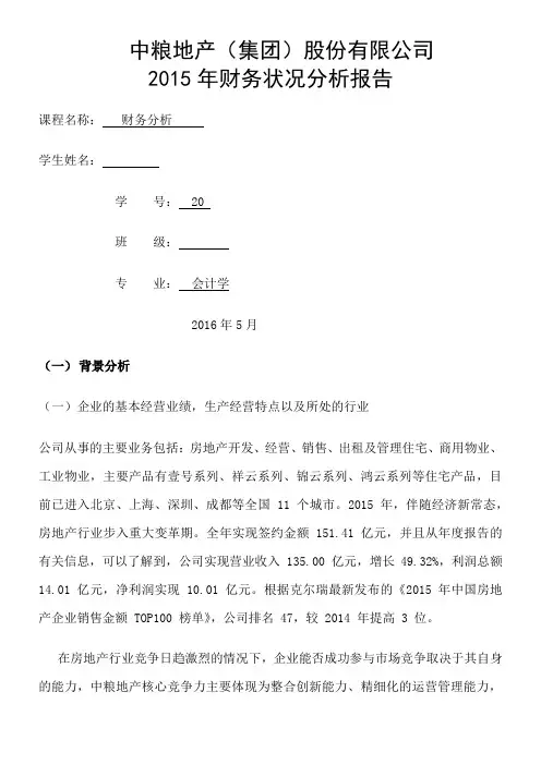 2015年中粮地产股份有限公司财务分析报告