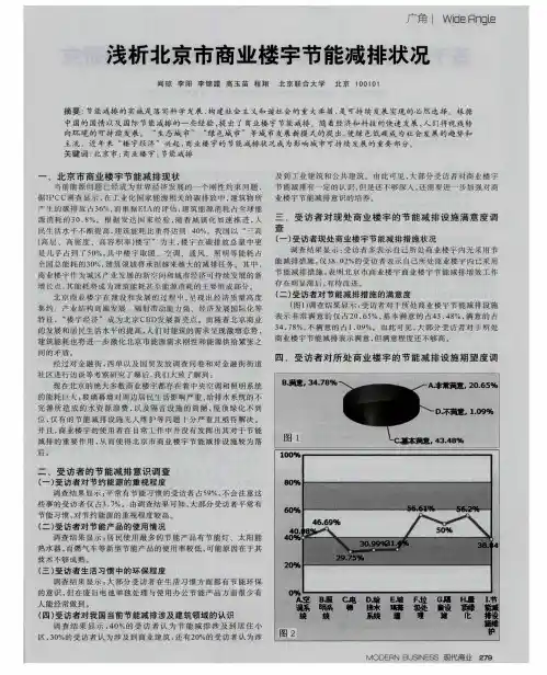 浅析北京市商业楼宇节能减排状况