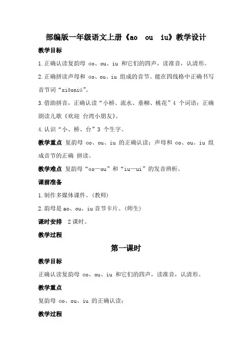 部编版一年级语文上册《ao ou iu》教学设计教案(详案)