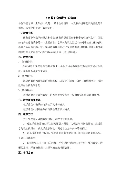 高中数学函数的奇偶性说课稿