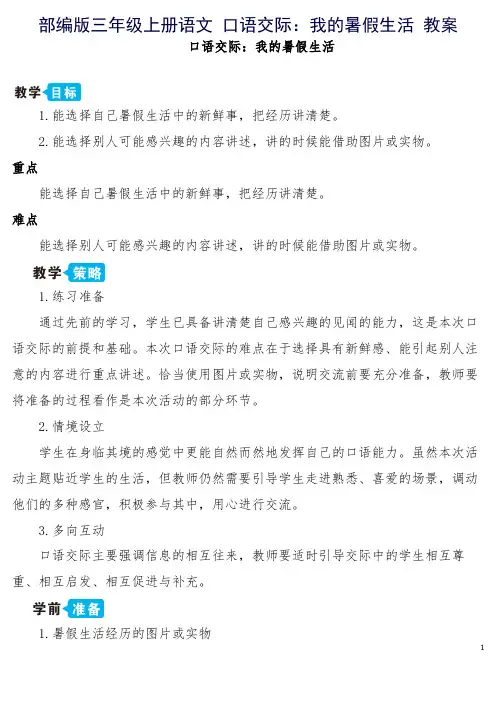 部编版三年级上册语文 口语交际：我的暑假生活 教案