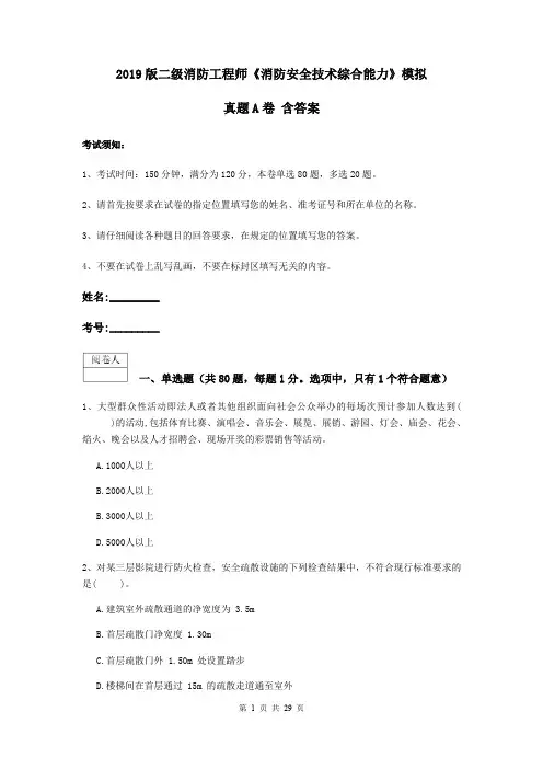 2019版二级消防工程师《消防安全技术综合能力》模拟真题A卷 含答案