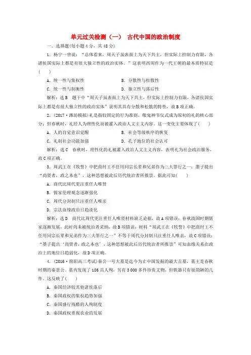 2018版高考历史一轮总复习 第一单元 古代中国的政治制度过关检测 新人教版