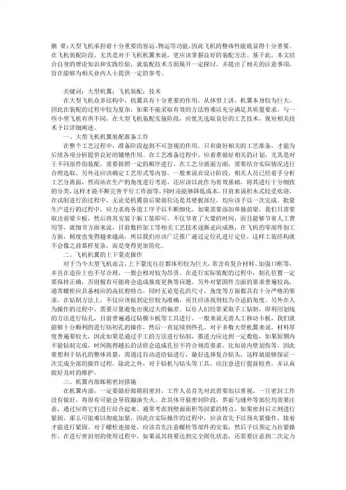 大型飞机机翼装配技术探究