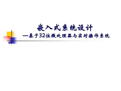 Chap1嵌入式系统设计基础