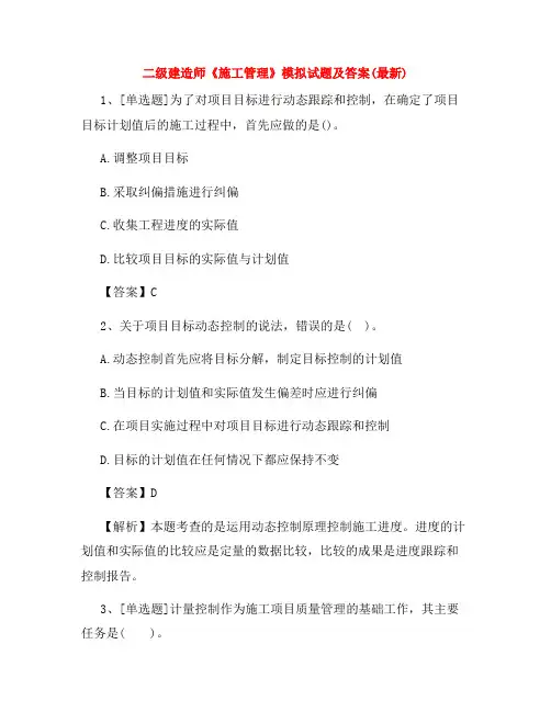 二级建造师《施工管理》模拟试题及答案(最新)