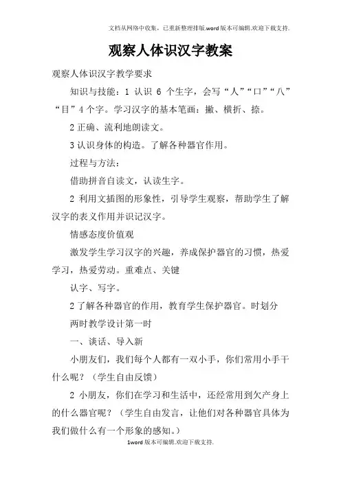 观察人体识汉字教案