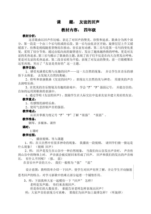 四年级音乐《友谊的回声》教案