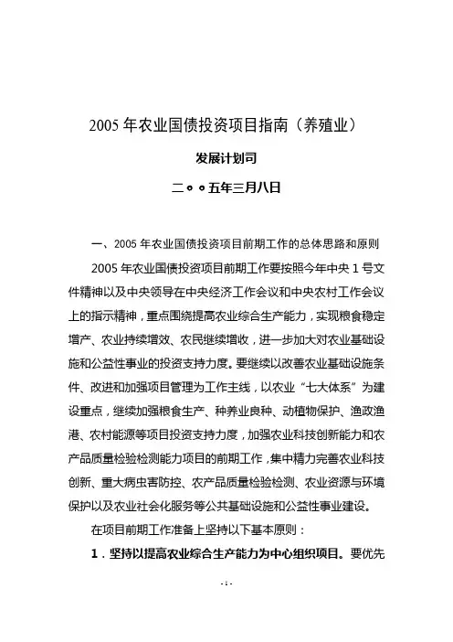 2005年农业国债投资项目指南(养殖业)