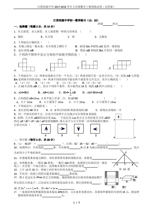 江阴初级中学2017-2018学年七年级数学上册周练试卷(无答案)