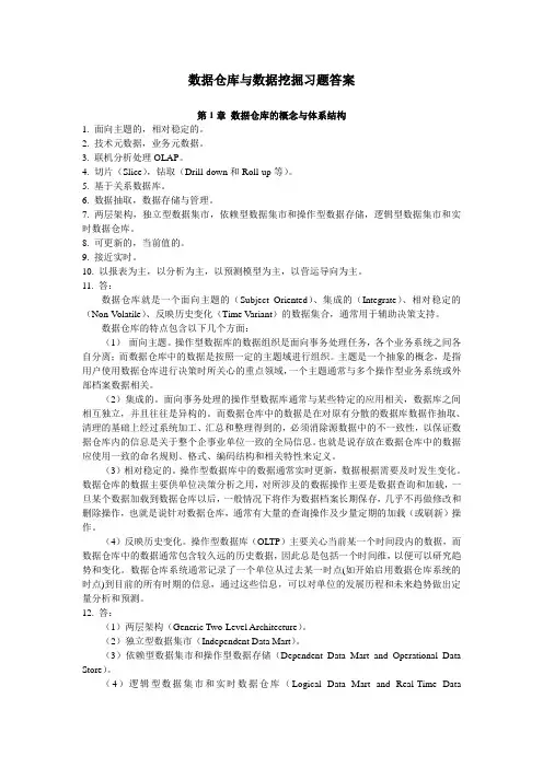 《数据仓库与数据挖掘》(陈志泊)——习题答案