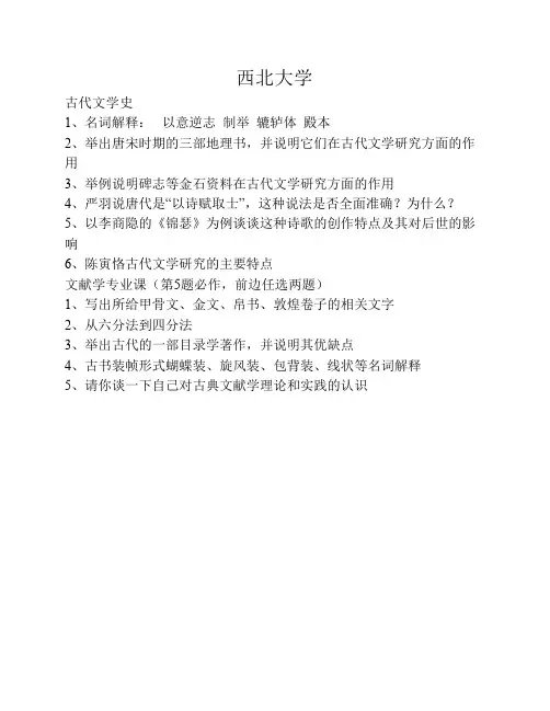 2012年西北大学中国古典文献学考博真题