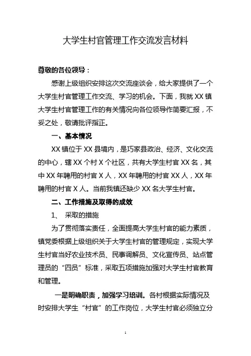 大学生村官交流发言材料