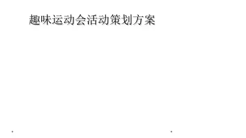 趣味运动会活动策划方案