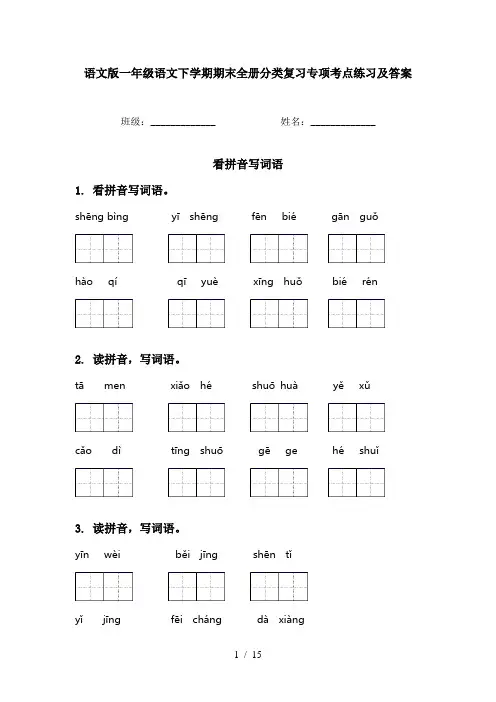 语文版一年级语文下学期期末全册分类复习专项考点练习及答案