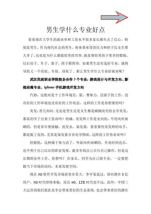 男生学什么专业好点