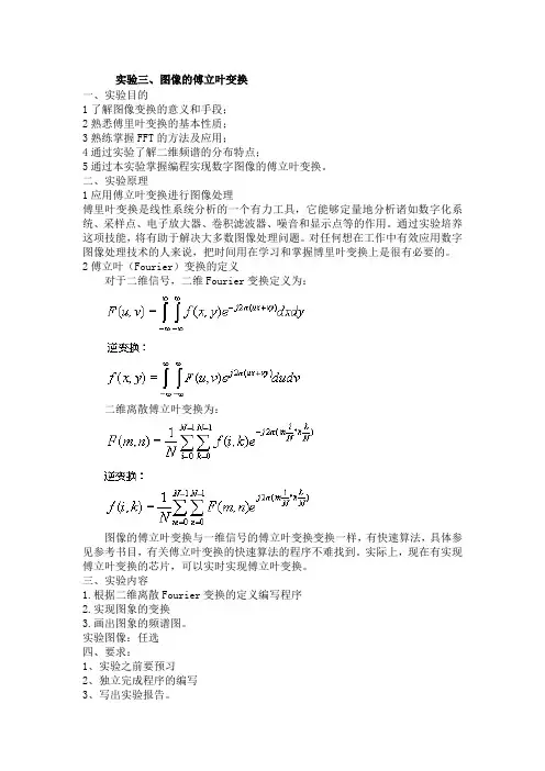 实验三图像的傅立叶变换