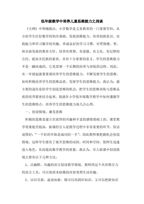 低年级教学中培养儿童思维能力之论文