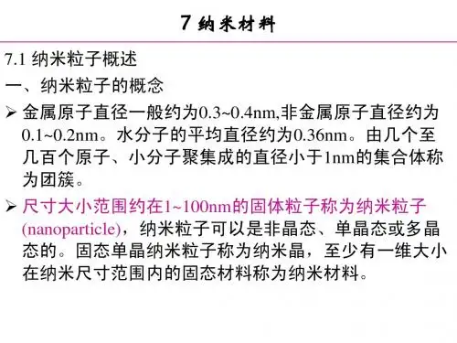 7 纳米离子及其制备