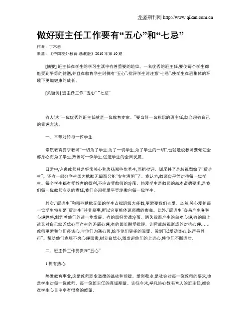 做好班主任工作要有“五心”和“七忌”