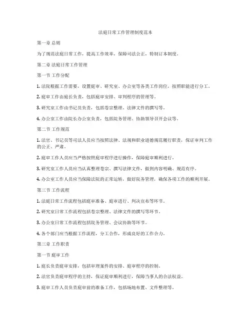 法庭日常工作管理制度范本