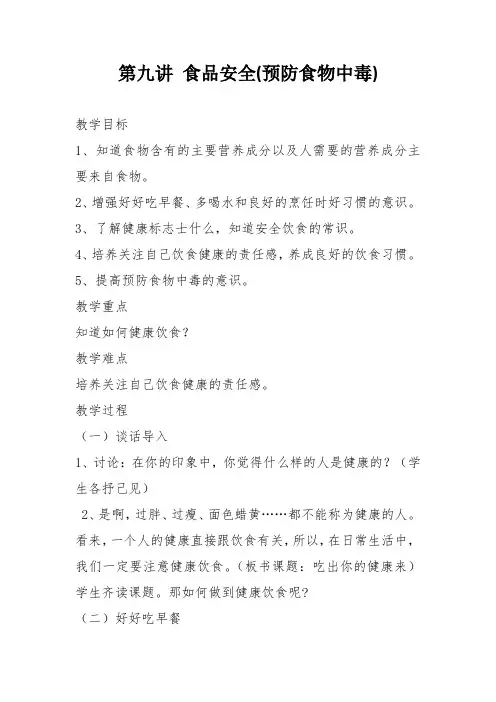 第九讲 预防食物中毒Microsoft Office Word 文档