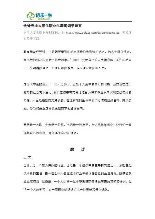 会计专业大学生职业生涯规划书范文[1]