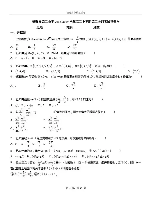 灵璧县第二中学2018-2019学年高二上学期第二次月考试卷数学(1)