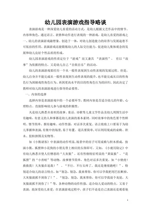 幼儿园表演游戏指导略谈
