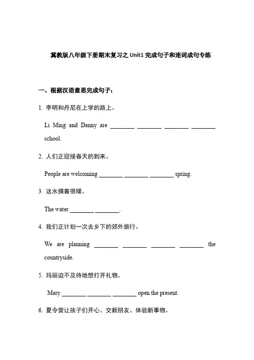 冀教版八年级下册期末复习之Unit 1完成句子和连词成句专练(有答案)