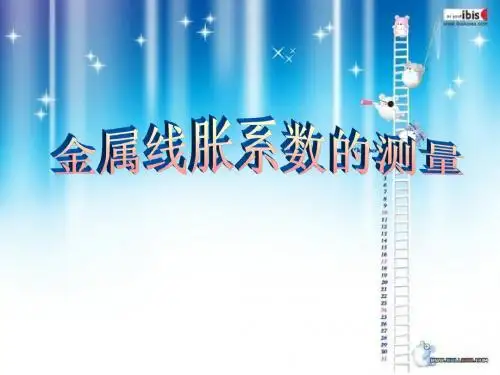 金属线胀系数的测量