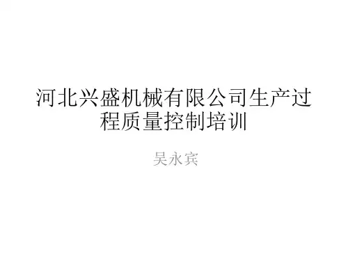 iso9001生产、质量过程控制培训