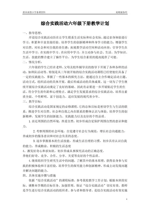 综合实践活动六年级下册教学计划 2