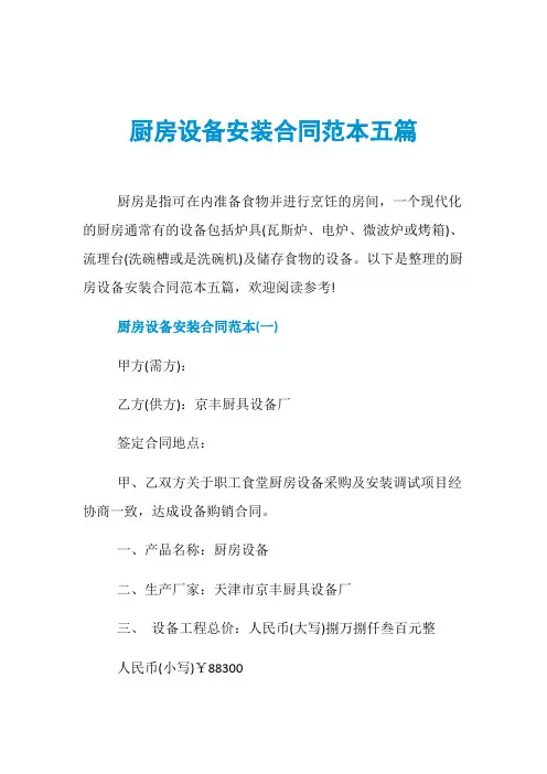 厨房设备安装合同范本五篇