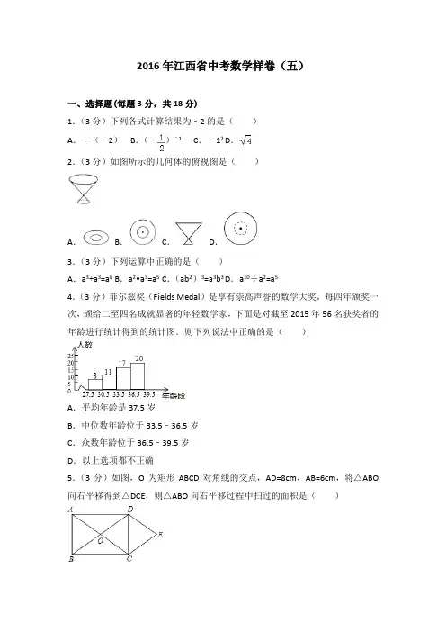 2016年江西省中考数学样卷(五)