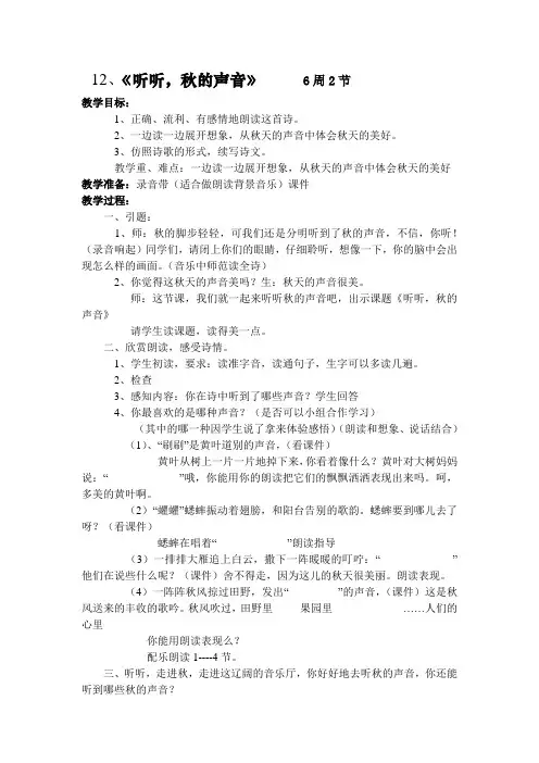 小学语文三年级上册教案《听听,秋的声音》