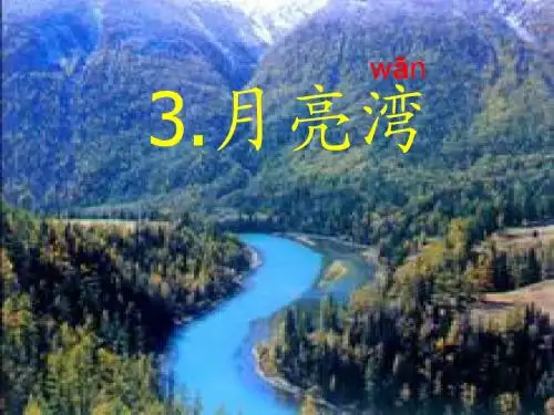 月亮湾PPT课件
