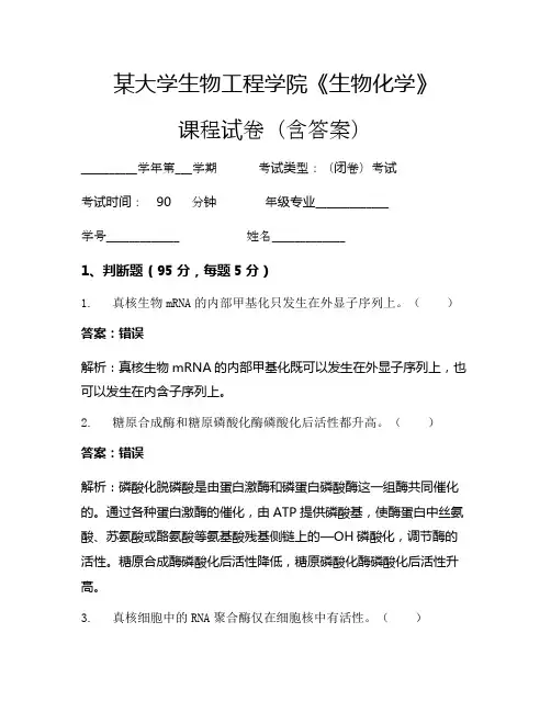某大学生物工程学院《生物化学》考试试卷(858)