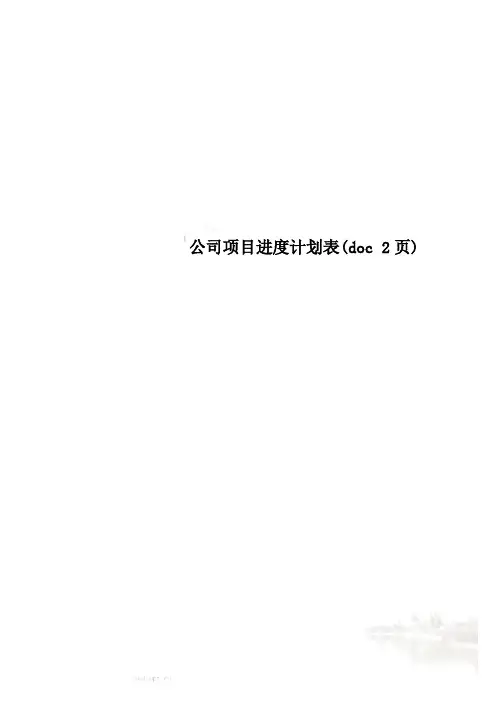 公司项目进度计划表(doc 2页)