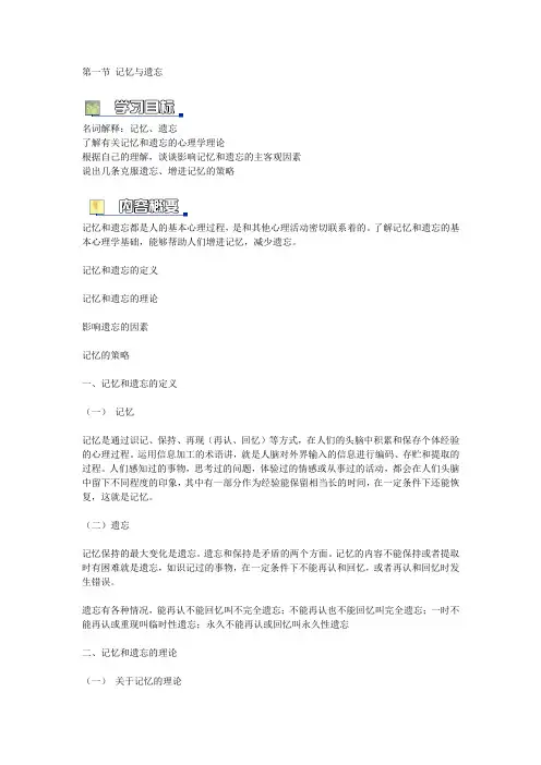 第七章 学习的原理与策略 第一节 记忆与遗忘