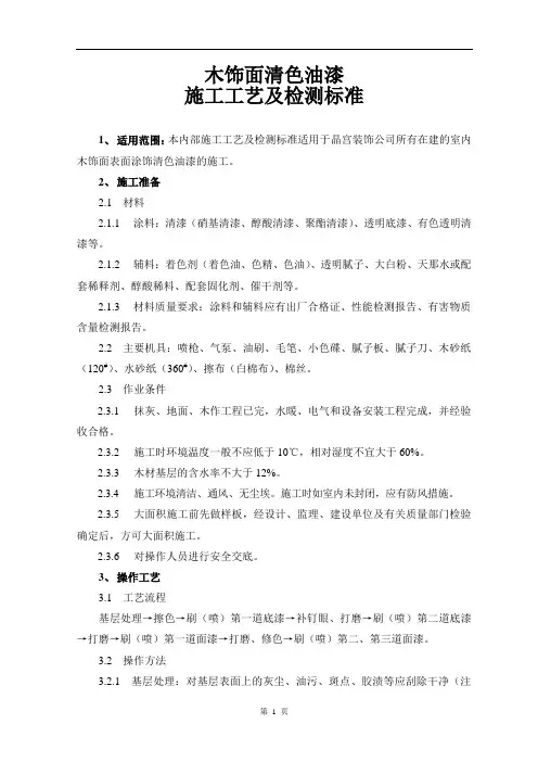 木饰面清色油漆施工工艺及检测标准
