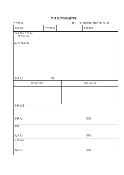 文件更改审批通知单