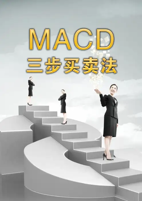 MACD三步买卖法