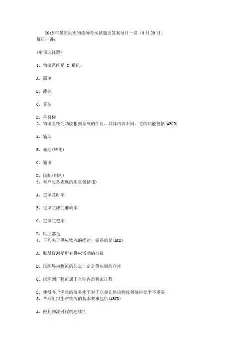 2016年最新助理物流师考试试题及答案每日一讲(9月20日)