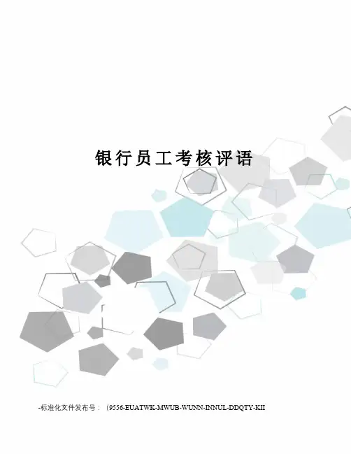 银行员工考核评语