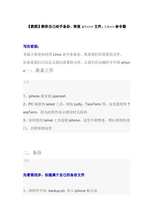 【教程】教你自己动手备份、恢复iphone文件,Linux命令篇