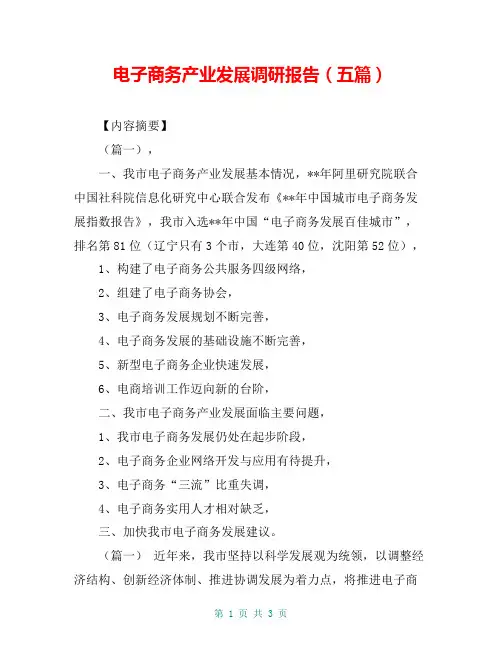 电子商务产业发展调研报告(五篇)